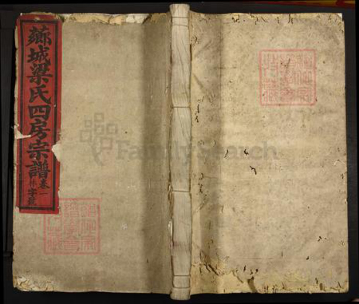 湖南省娄底市梁氏清隐堂族谱-芗城梁氏四房宗谱.pdf电子版插图 湖南省娄底市梁氏清隐堂族谱-芗城梁氏四房宗谱.pdf电子版插图