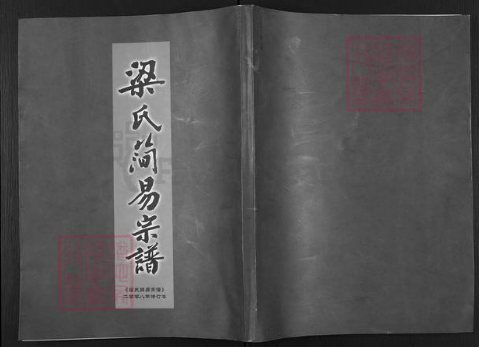山东省潍坊市高密市梁氏族谱-梁氏简易宗谱.pdf电子版插图 山东省潍坊市高密市梁氏族谱-梁氏简易宗谱.pdf电子版插图