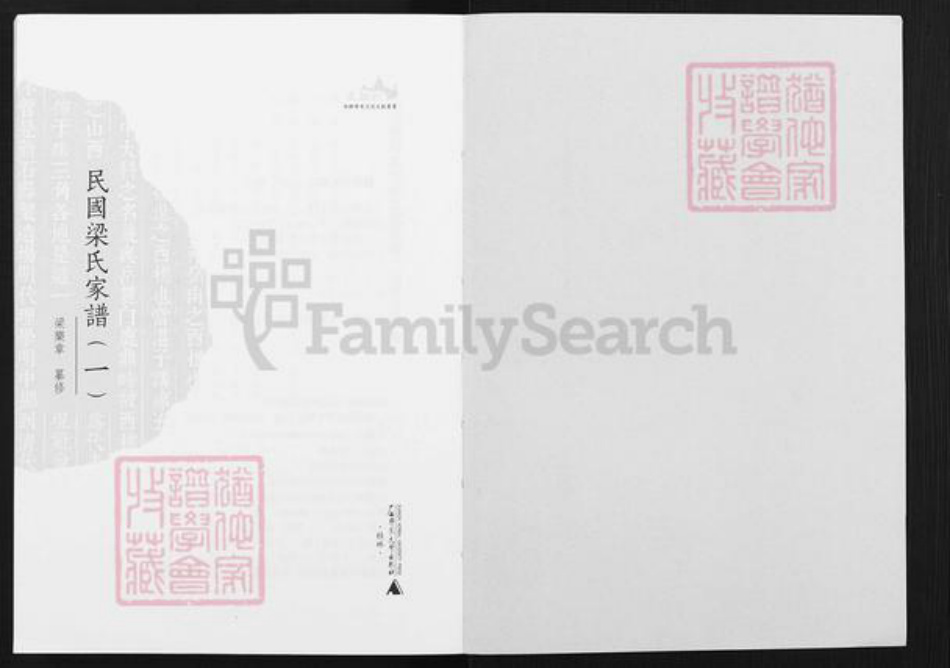 广东省佛山市南海区梁氏族谱-民国梁氏家谱.pdf电子版插图2 广东省佛山市南海区梁氏族谱-民国梁氏家谱.pdf电子版插图2