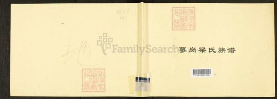 广东省广州市番禺区梁氏族谱-蓼冈梁氏族谱.pdf电子版插图 广东省广州市番禺区梁氏族谱-蓼冈梁氏族谱.pdf电子版插图