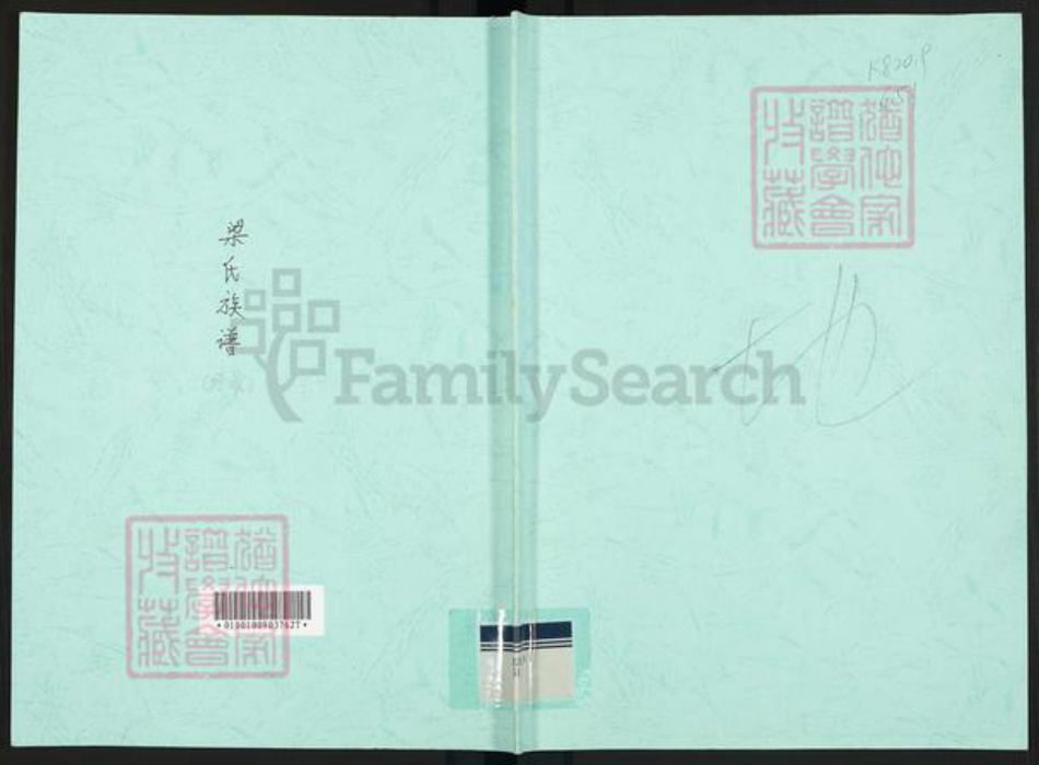 广东省东莞市常平镇梁氏崇桂堂族谱-梁氏崇桂堂重修族谱.pdf电子版