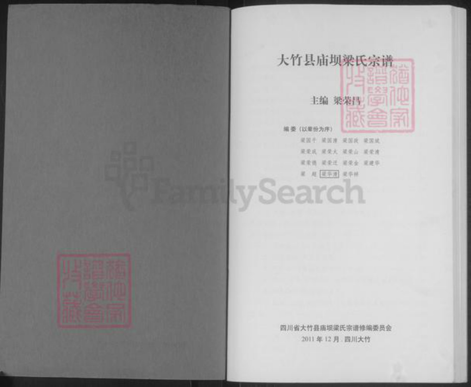 四川省达川大竹庙坝梁氏族谱-大竹县庙坝梁氏宗谱.pdf电子版插图1