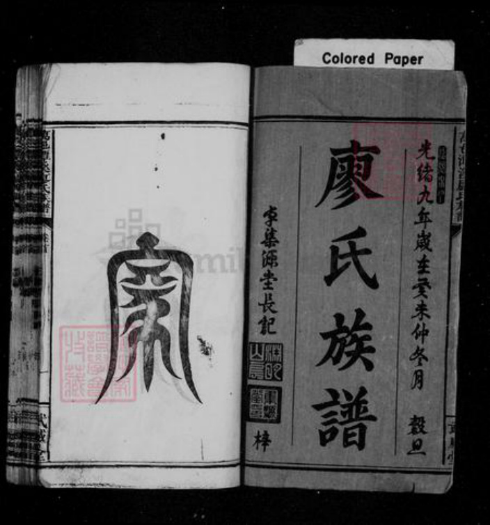 福建省龙岩市长汀县江西省宜春市万载县廖氏威武堂族谱-廖氏族谱 [21卷,首2卷].pdf电子版插图2