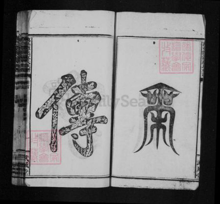 福建省龙岩市长汀县江西省宜春市万载县廖氏威武堂族谱-廖氏族谱 [21卷,首2卷].pdf电子版插图3