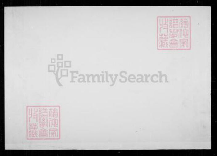 福建省龙岩市长汀县江西省宜春市万载县廖氏武威堂族谱-廖氏族谱 [残卷].pdf电子版