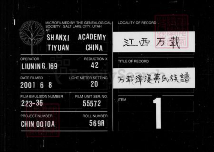 福建省龙岩市长汀县江西省宜春市万载县廖氏武威堂族谱-廖氏族谱 [残卷].pdf电子版插图2