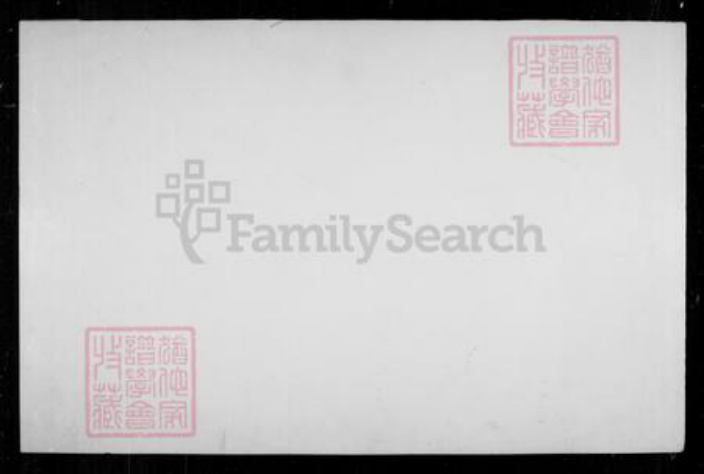 福建省龙岩市长汀县江西省宜春市万载县廖氏武威堂族谱-廖氏族谱 [残卷].pdf电子版插图4