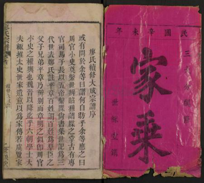 湖北省黄冈市罗田县平湖乡廖氏世彩堂族谱-廖氏宗谱.pdf电子版插图1 湖北省黄冈市罗田县平湖乡廖氏世彩堂族谱-廖氏宗谱.pdf电子版插图1