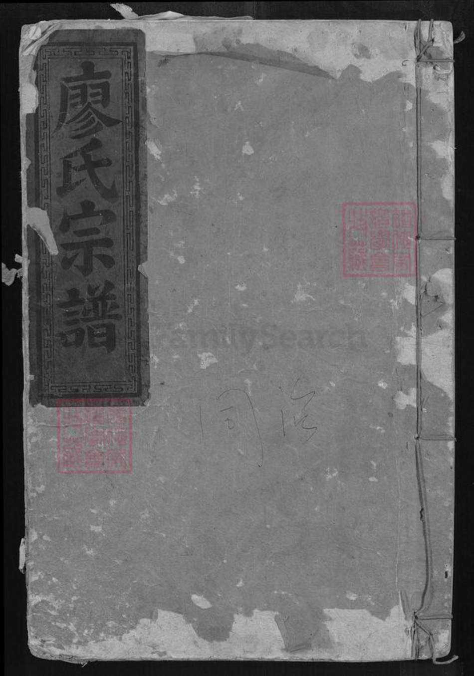 湖北省黄石市大冶市金湖街道廖氏世踩堂族谱-廖氏宗谱.pdf电子版