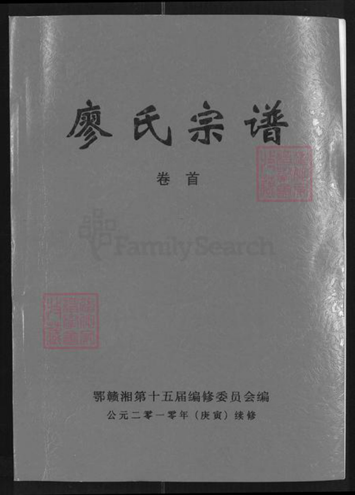 湖北省咸宁市通城县隽水镇廖氏武威堂族谱-鄂湘赣廖氏大成宗谱.pdf电子版插图