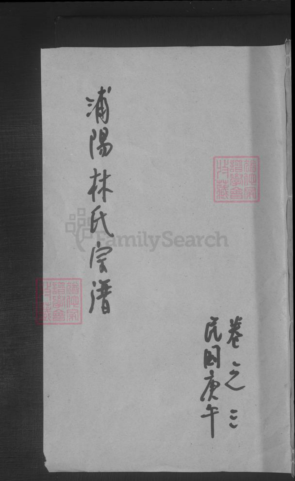 浙江省金华市浦江县林氏族谱-浦阳林氏宗谱.pdf电子版插图 浙江省金华市浦江县林氏族谱-浦阳林氏宗谱.pdf电子版插图