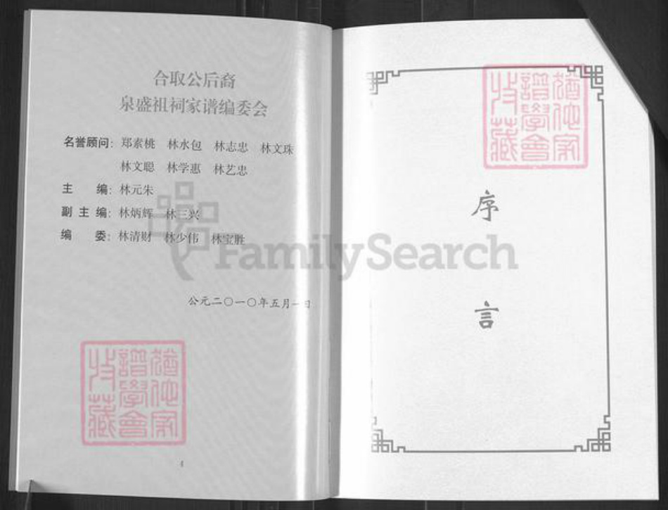 福建省泉州市安溪县官桥镇林氏族谱-泉盛祖祠林氏家谱.pdf电子版插图5