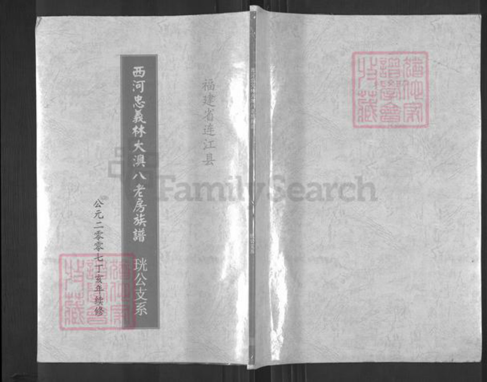 福建省福州市福清市新厝镇林氏如在堂族谱-西河忠义林大澳八老房族谱.珖公支系.pdf电子版插图 福建省福州市福清市新厝镇林氏如在堂族谱-西河忠义林大澳八老房族谱.珖公支系.pdf电子版插图