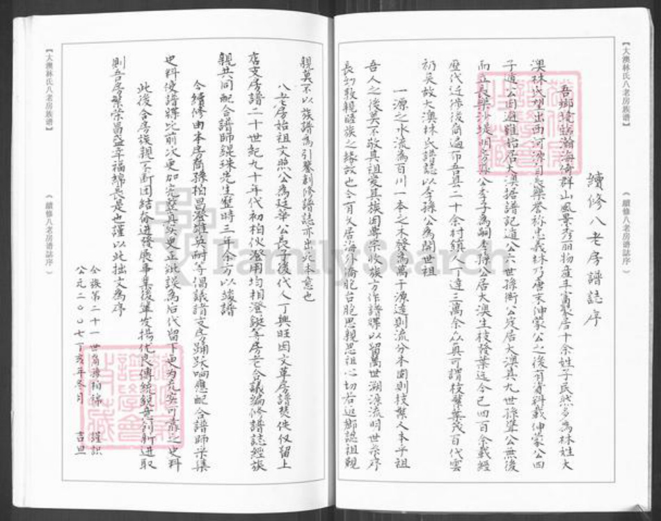 福建省福州市福清市新厝镇林氏如在堂族谱-西河忠义林大澳八老房族谱.珖公支系.pdf电子版插图4 福建省福州市福清市新厝镇林氏如在堂族谱-西河忠义林大澳八老房族谱.珖公支系.pdf电子版插图4