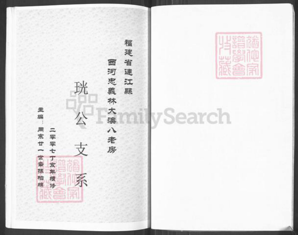 福建省福州市福清市新厝镇林氏如在堂族谱-西河忠义林大澳八老房族谱.珖公支系.pdf电子版插图5 福建省福州市福清市新厝镇林氏如在堂族谱-西河忠义林大澳八老房族谱.珖公支系.pdf电子版插图5