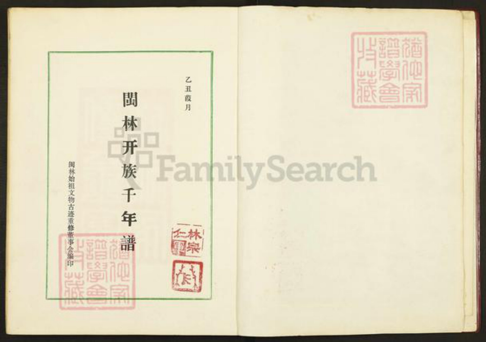 福建省福州市晋安区林氏族谱-闽林开族千年谱.pdf电子版插图2 福建省福州市晋安区林氏族谱-闽林开族千年谱.pdf电子版插图2