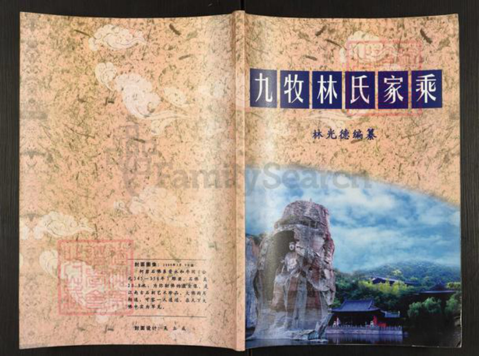 浙江省绍兴柯桥区林氏九牧堂族谱-九牧林氏家乘.pdf电子版