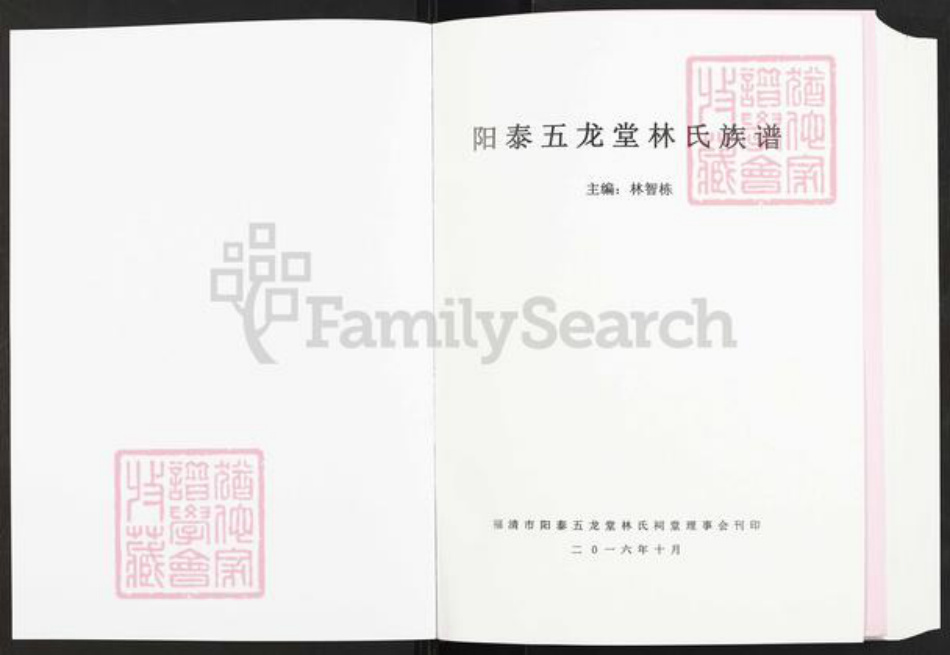 福建省福州市福清市城头镇林氏五龙堂族谱-阳泰五龙堂林氏族谱.pdf电子版插图1 福建省福州市福清市城头镇林氏五龙堂族谱-阳泰五龙堂林氏族谱.pdf电子版插图1