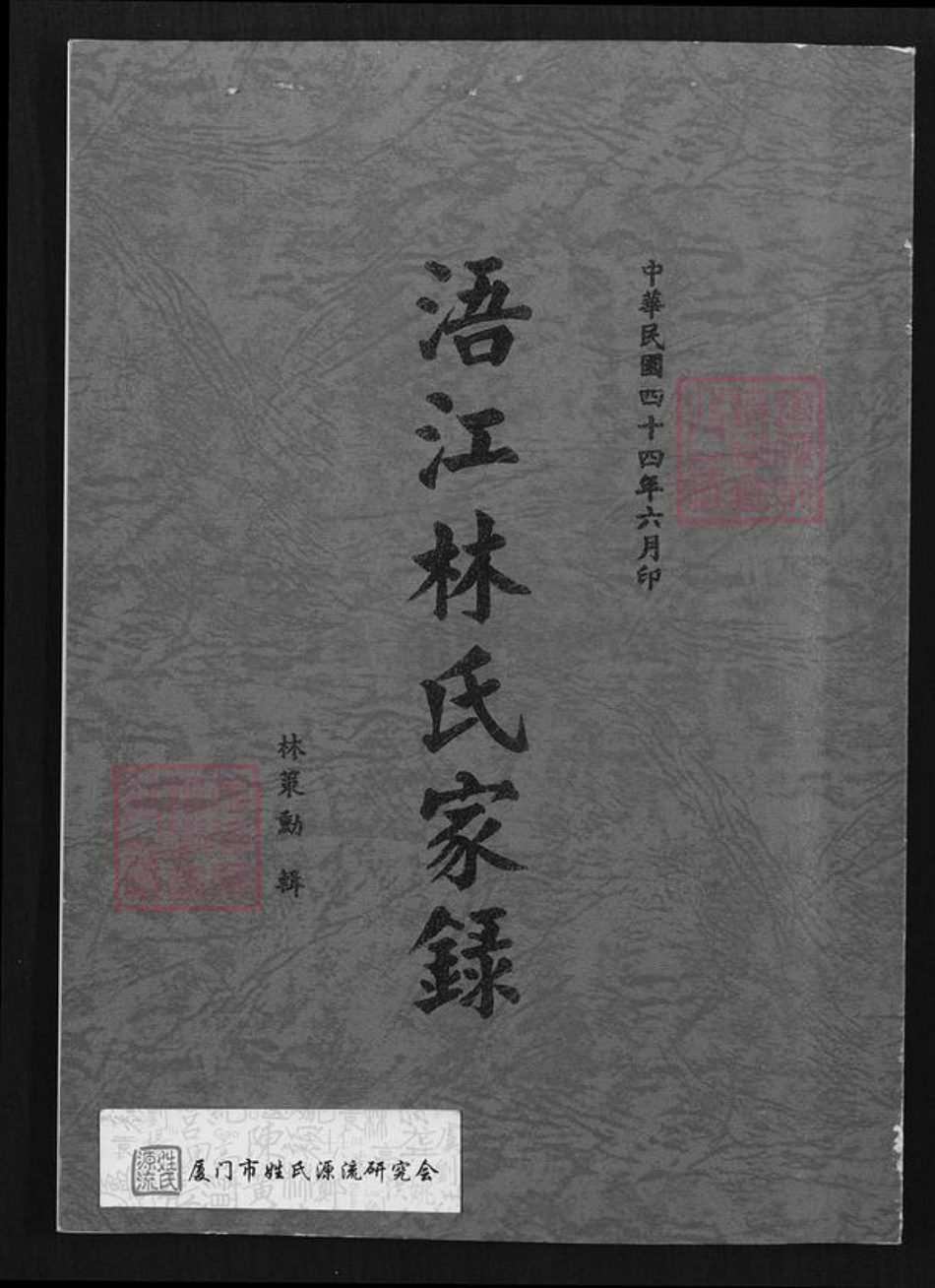 福建省泉州市金门县金城林氏族谱-浯江林氏家录.pdf电子版