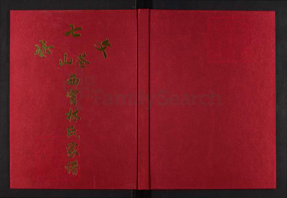 福建省福州市福清市龙田镇林氏七贤堂族谱-文七林苍山西宵林氏家谱.pdf电子版插图 福建省福州市福清市龙田镇林氏七贤堂族谱-文七林苍山西宵林氏家谱.pdf电子版插图