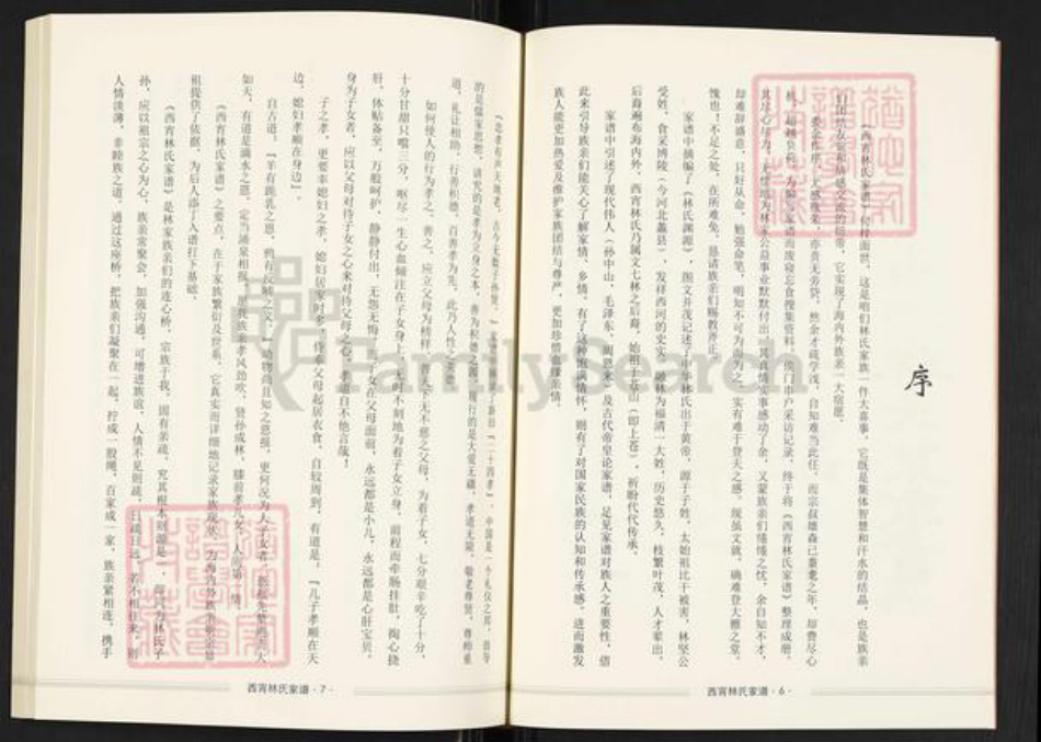 福建省福州市福清市龙田镇林氏七贤堂族谱-文七林苍山西宵林氏家谱.pdf电子版插图4 福建省福州市福清市龙田镇林氏七贤堂族谱-文七林苍山西宵林氏家谱.pdf电子版插图4