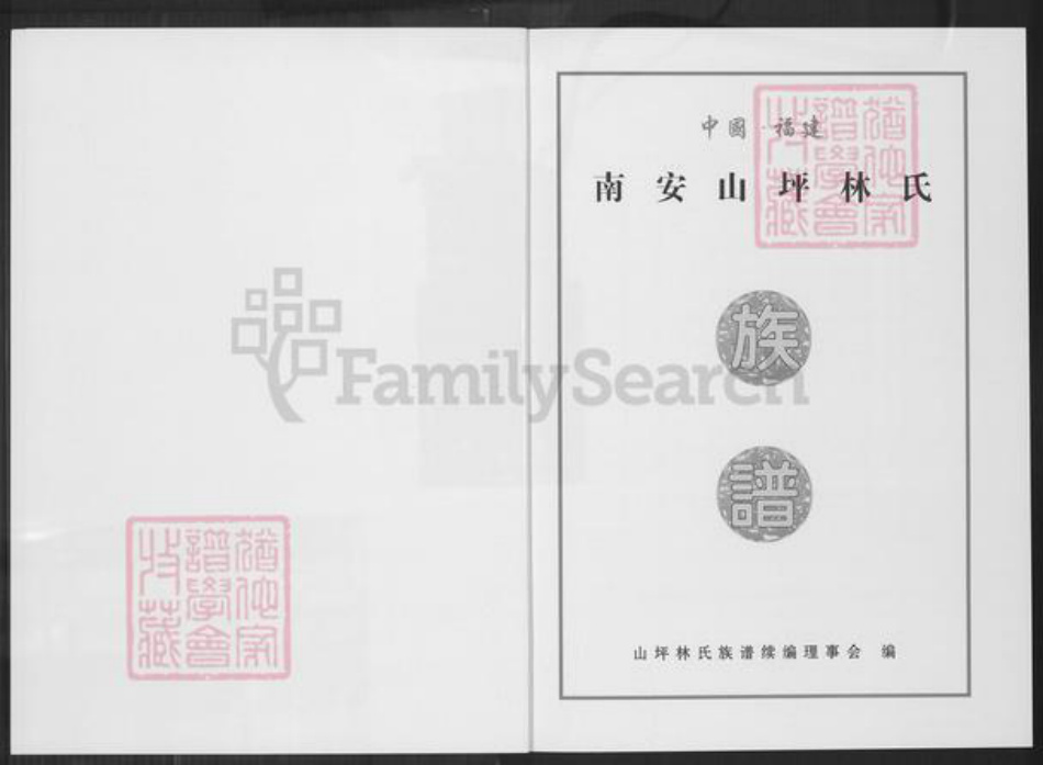 福建省泉州市南安市林氏族谱-九牧邵州联桂山坪林氏族谱.pdf电子版插图1 福建省泉州市南安市林氏族谱-九牧邵州联桂山坪林氏族谱.pdf电子版插图1