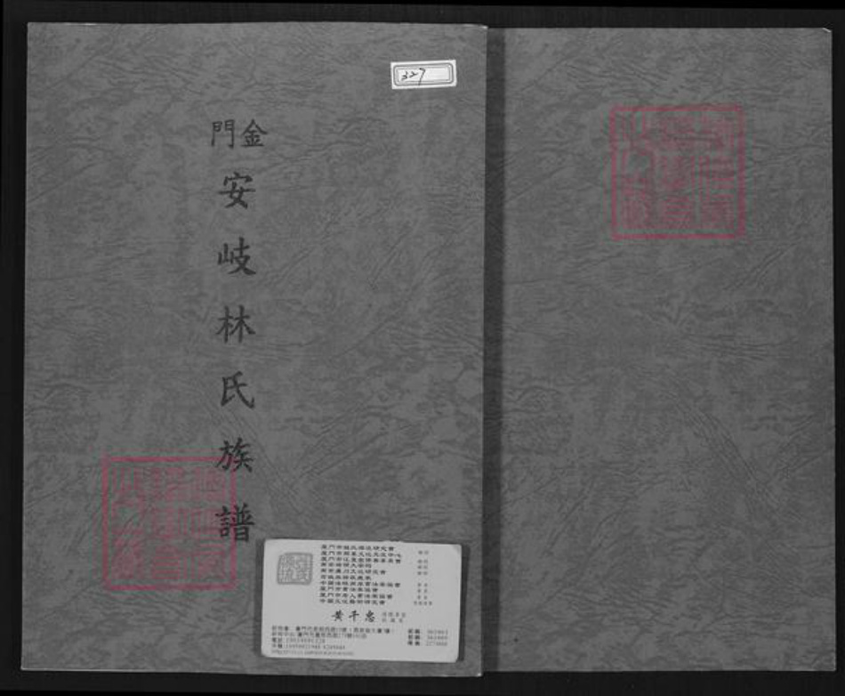 福建省泉州市金门县金宁林氏族谱-金门安岐林氏族谱.pdf电子版插图 福建省泉州市金门县金宁林氏族谱-金门安岐林氏族谱.pdf电子版插图