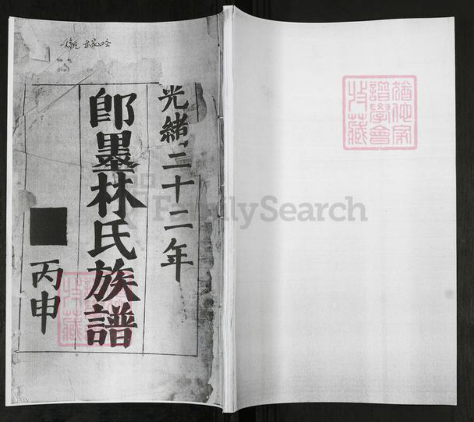 山东省青岛市即墨区林氏族谱-即墨林氏族谱.pdf电子版插图 山东省青岛市即墨区林氏族谱-即墨林氏族谱.pdf电子版插图