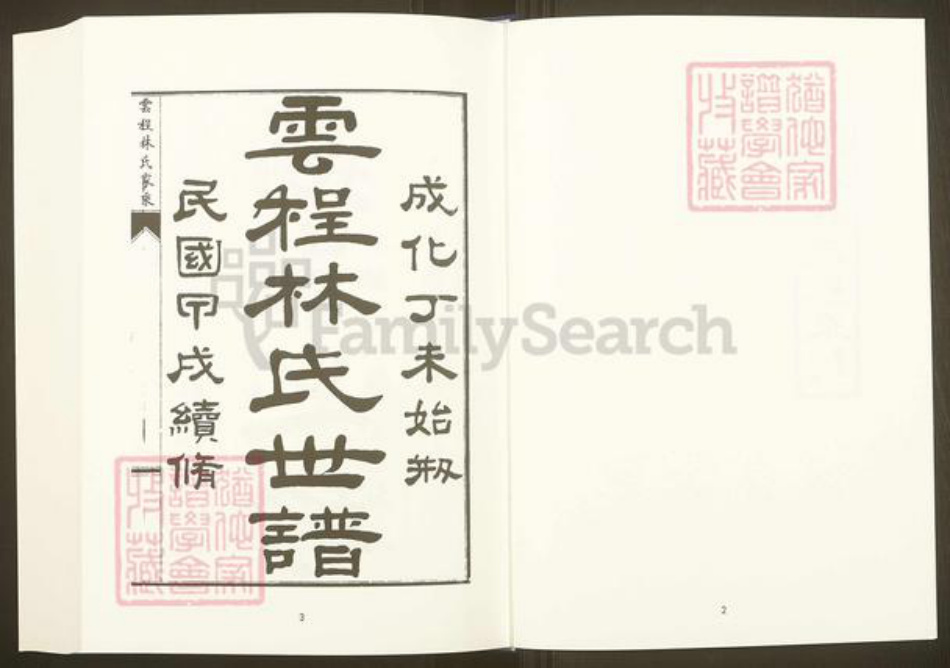 福建省福州市福清市三山镇福建省福州市福清市林氏族谱-中国珍稀家谱丛刊.福州族谱丛刊.第28~31册.侯官云程林氏家乘.pdf电子版插图3