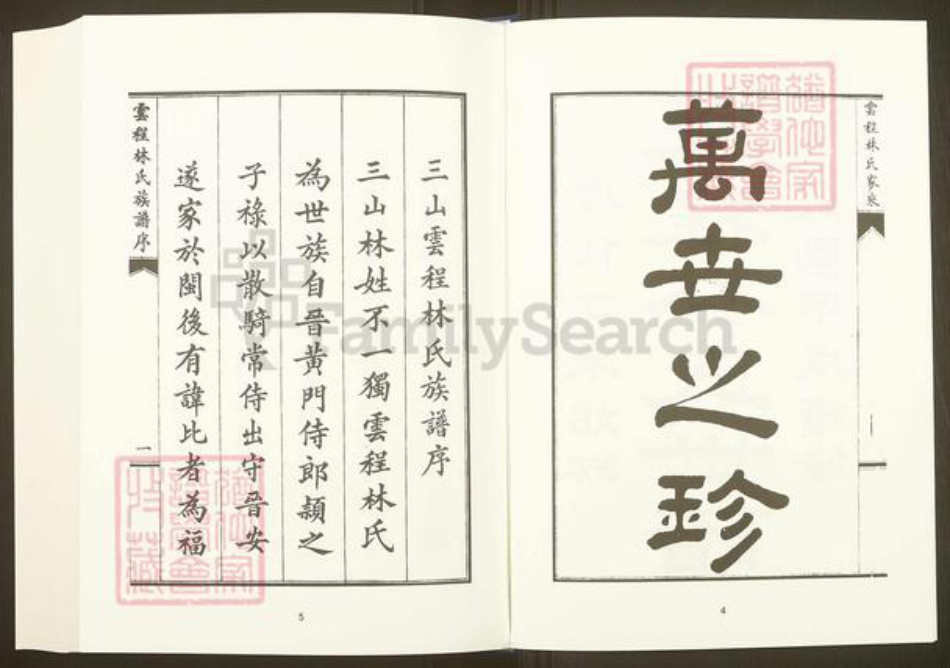 福建省福州市福清市三山镇福建省福州市福清市林氏族谱-中国珍稀家谱丛刊.福州族谱丛刊.第28~31册.侯官云程林氏家乘.pdf电子版插图4