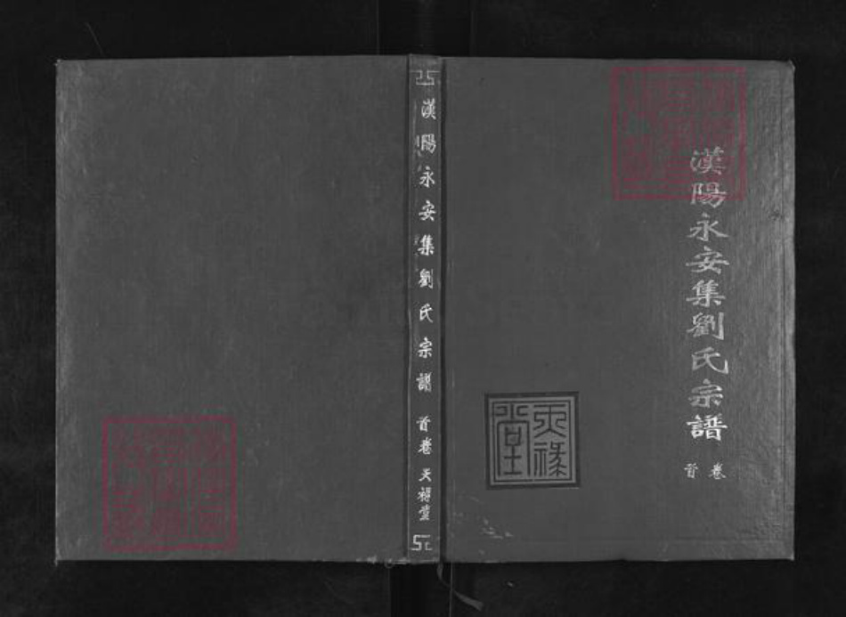 湖北省武汉市蔡甸区刘氏天禄堂族谱-汉阳永安集刘氏宗谱.pdf电子版插图 湖北省武汉市蔡甸区刘氏天禄堂族谱-汉阳永安集刘氏宗谱.pdf电子版插图