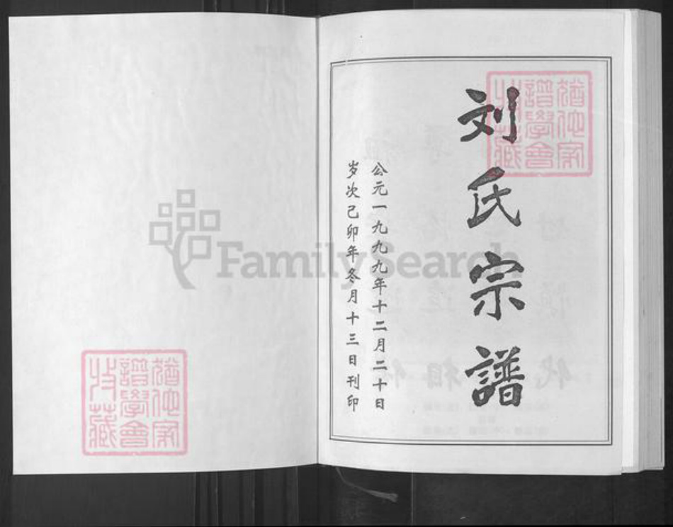 湖北省武汉市蔡甸区刘氏天禄堂族谱-汉阳永安集刘氏宗谱.pdf电子版插图1 湖北省武汉市蔡甸区刘氏天禄堂族谱-汉阳永安集刘氏宗谱.pdf电子版插图1