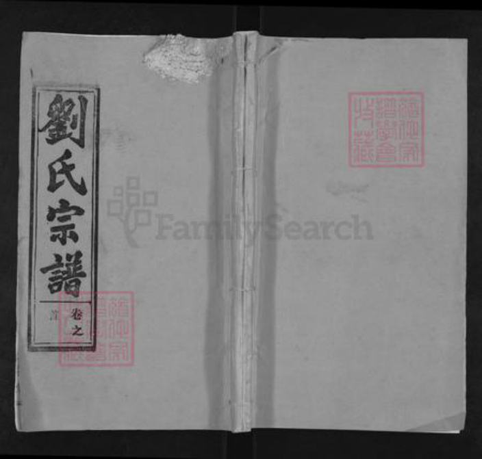 湖北省鄂州市鄂城区刘氏天禄堂族谱-刘氏宗谱.pdf电子版插图