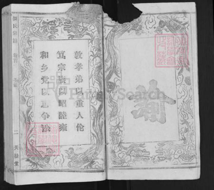 湖北省鄂州市鄂城区刘氏天禄堂族谱-刘氏宗谱.pdf电子版插图2