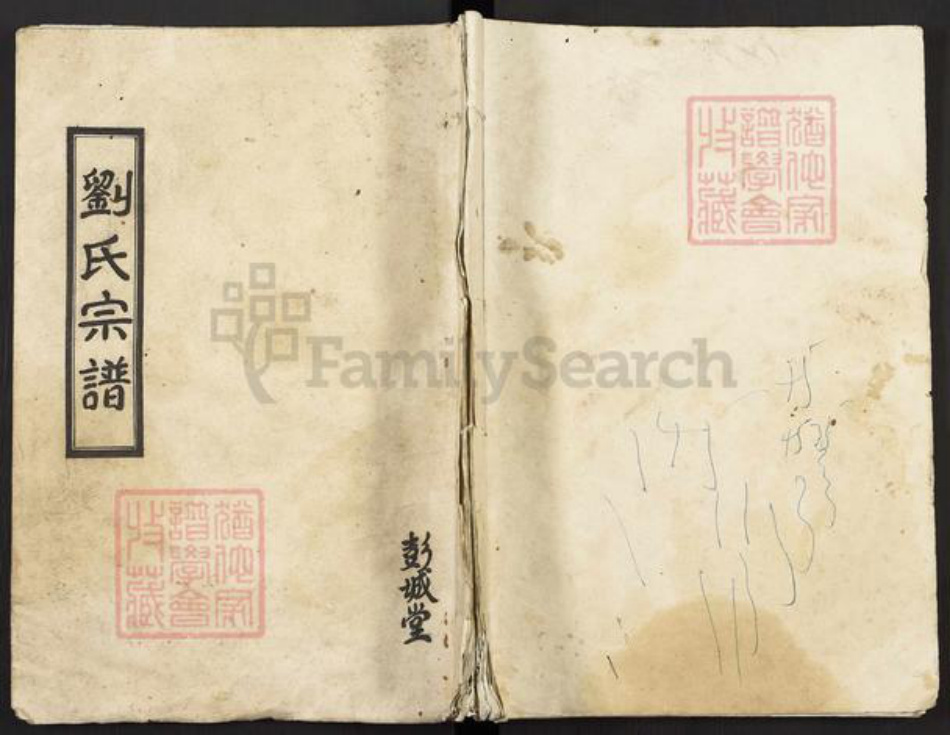 江苏省盐城市建湖县建阳镇刘氏彭城堂族谱-刘氏宗谱.pdf电子版