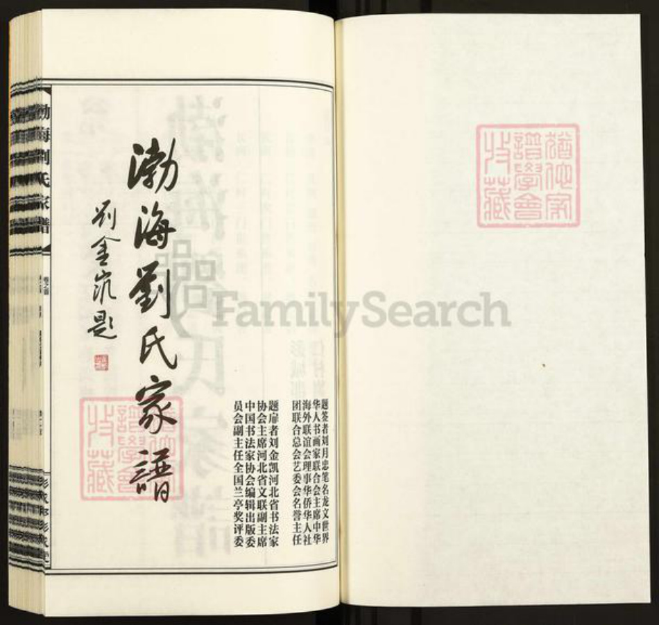 山东省济南市市中区刘氏彭城堂族谱-渤海刘氏家谱.pdf电子版插图1