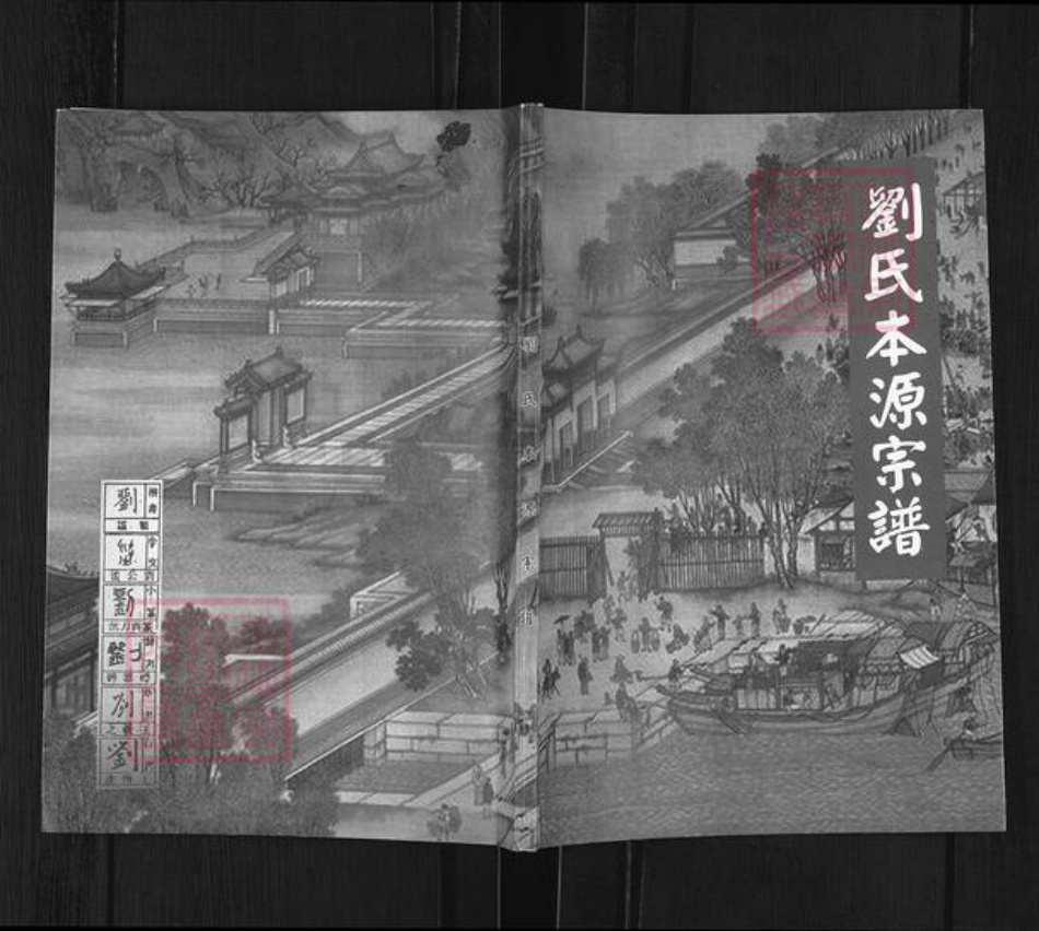 四川省巴中市通江县民胜镇刘氏族谱-刘氏本源宗谱.pdf电子版插图 四川省巴中市通江县民胜镇刘氏族谱-刘氏本源宗谱.pdf电子版插图
