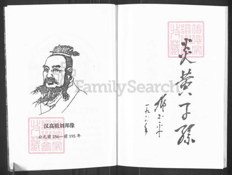 四川省巴中市通江县民胜镇刘氏族谱-刘氏本源宗谱.pdf电子版插图2 四川省巴中市通江县民胜镇刘氏族谱-刘氏本源宗谱.pdf电子版插图2