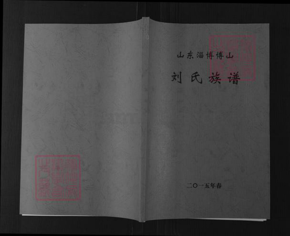 山东省淄博市博山区刘氏族谱-山东淄博博山刘氏族谱.pdf电子版