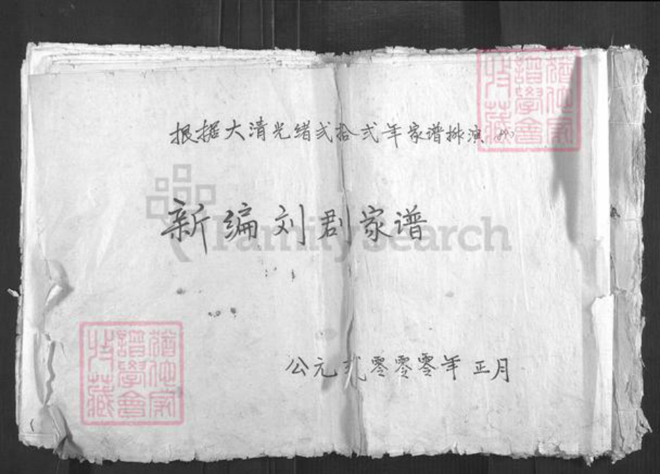 山西省吕梁市汾阳市刘氏族谱-新编刘(君刂)家谱.pdf电子版