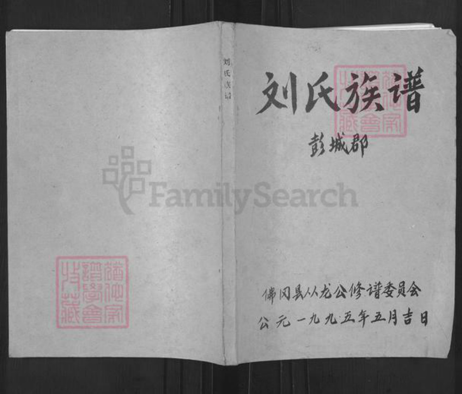 广东省清远市佛冈县龙南刘氏彭城堂族谱-刘氏族谱.pdf电子版插图 广东省清远市佛冈县龙南刘氏彭城堂族谱-刘氏族谱.pdf电子版插图