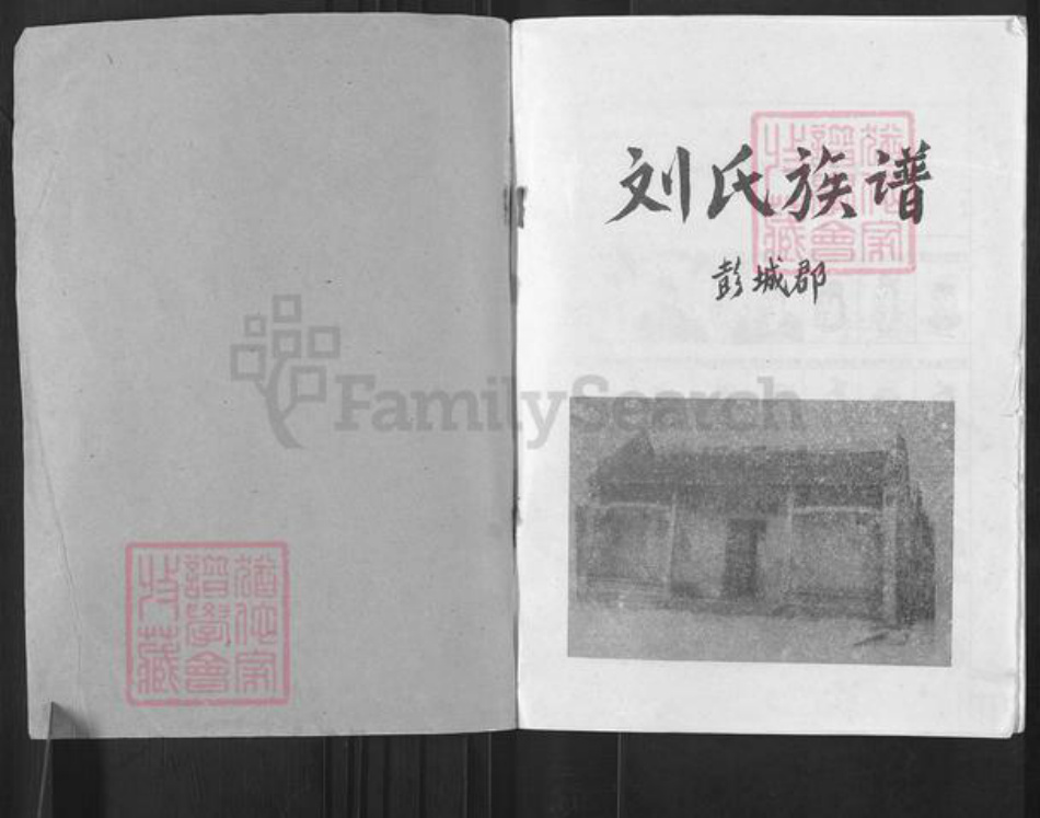 广东省清远市佛冈县龙南刘氏彭城堂族谱-刘氏族谱.pdf电子版插图1 广东省清远市佛冈县龙南刘氏彭城堂族谱-刘氏族谱.pdf电子版插图1