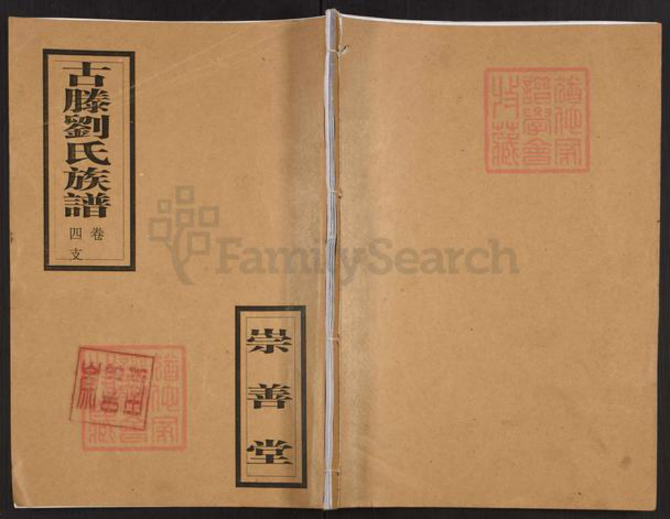 山东省枣庄市滕州市西岗镇刘氏崇善堂族谱-古滕刘氏族谱.pdf电子版