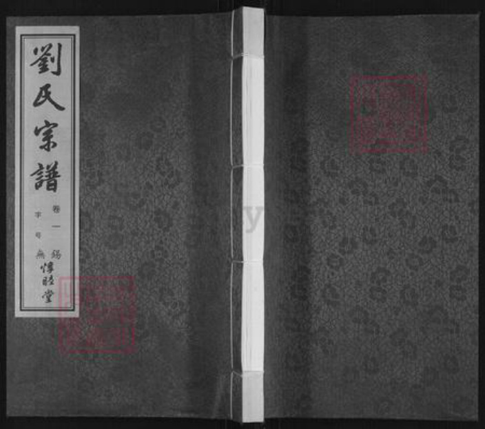 江苏省无锡市滨湖区刘氏惇睦堂族谱-刘氏宗谱.pdf电子版插图