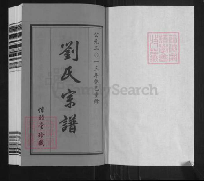 江苏省无锡市滨湖区刘氏惇睦堂族谱-刘氏宗谱.pdf电子版插图1