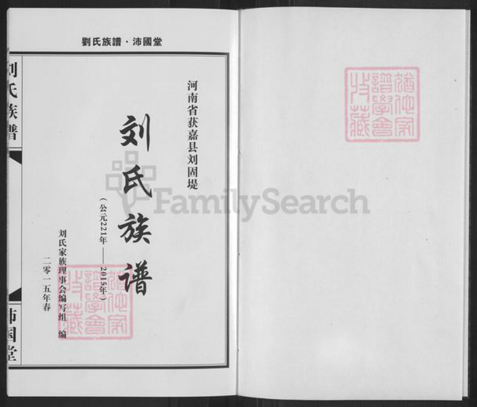 河南省新乡市获嘉县亢村镇刘氏沛国堂族谱-刘氏族谱.pdf电子版插图1