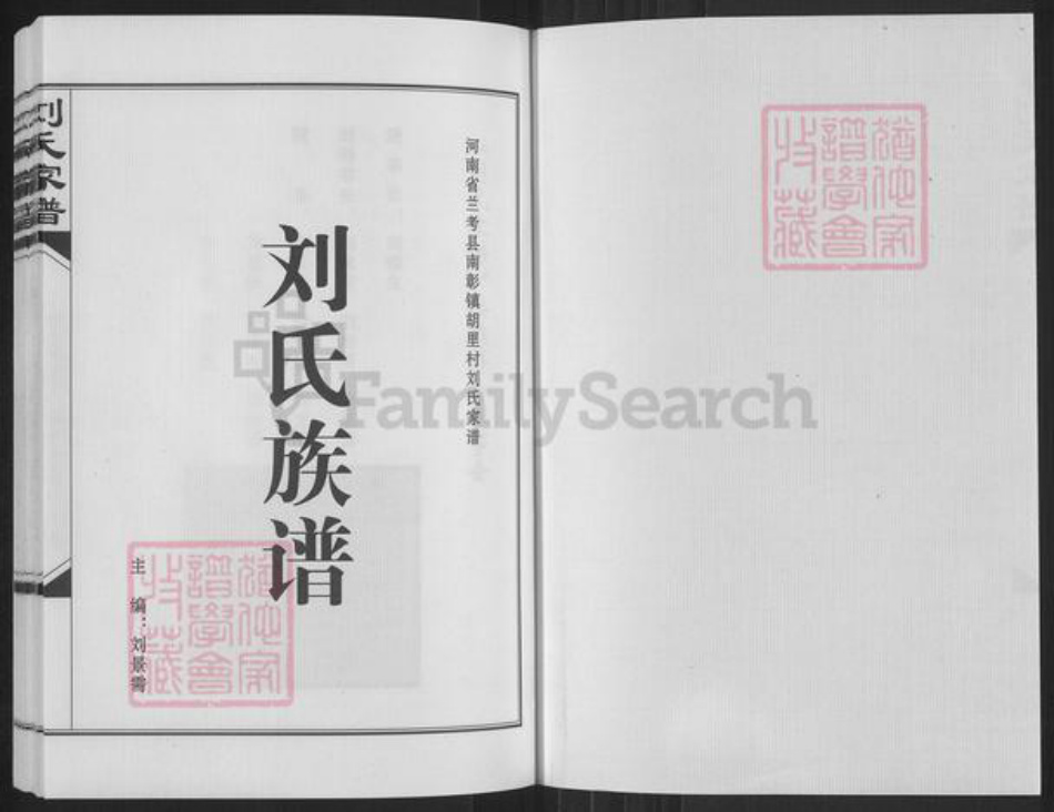 河南省开封市兰考县南彰镇刘氏彭城堂族谱-刘氏家谱.pdf电子版插图1 河南省开封市兰考县南彰镇刘氏彭城堂族谱-刘氏家谱.pdf电子版插图1