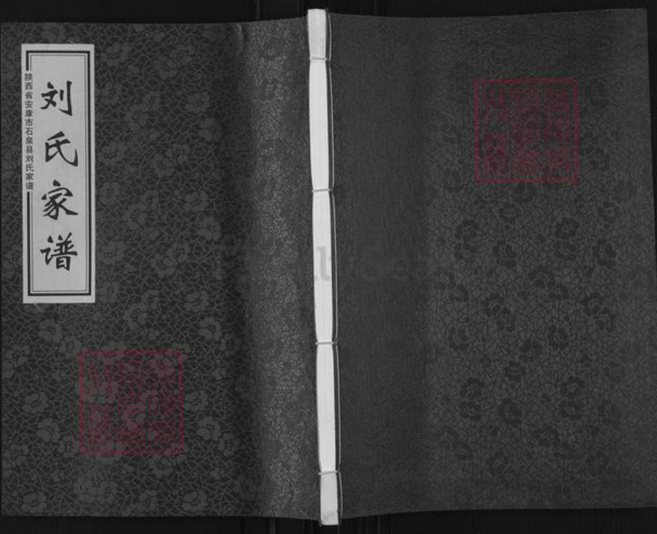 陕西省安康市石泉县刘氏明世堂族谱-刘氏家谱.pdf电子版