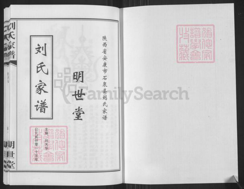 陕西省安康市石泉县刘氏明世堂族谱-刘氏家谱.pdf电子版插图1