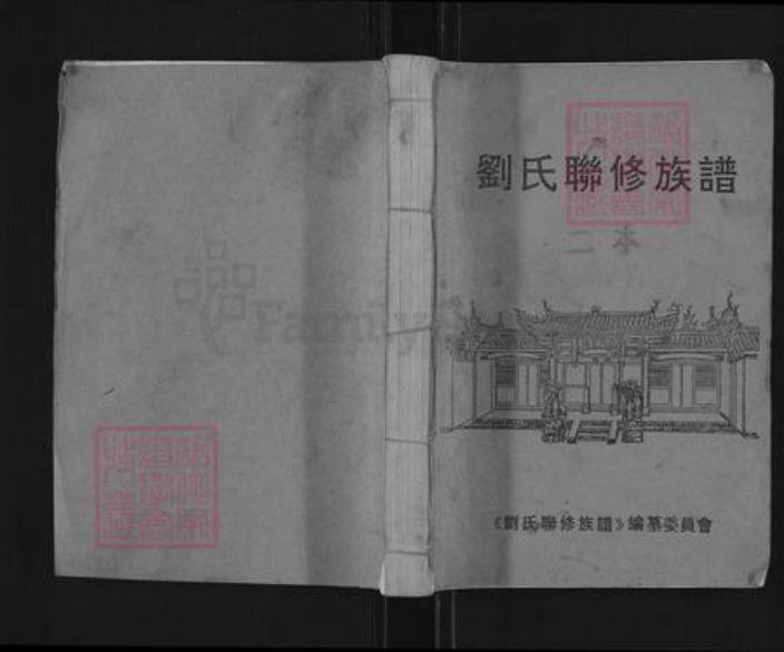 江西省赣州市于都县贡江镇刘氏族谱-刘氏联修族谱.pdf电子版插图